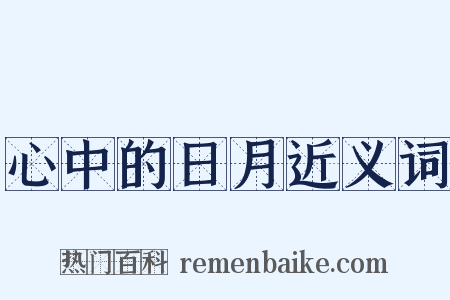 心中的日月近义词是什么意思的图片
